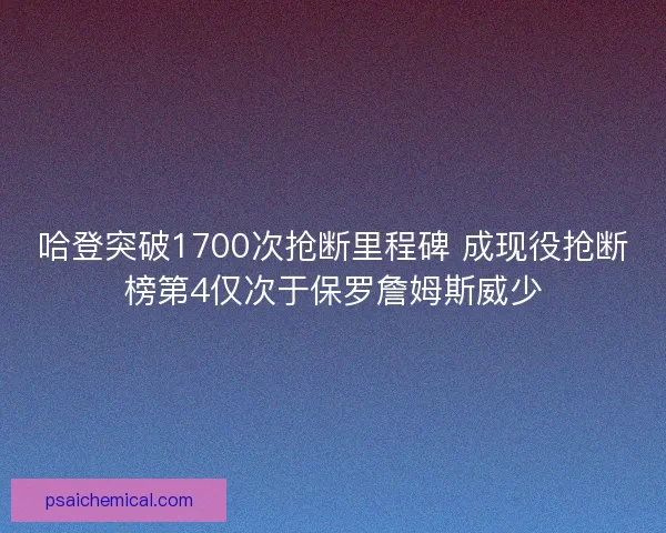 哈登突破1700次抢断里程碑 成现役抢断榜第4仅次于保罗詹姆斯威少 哈登突破1700次抢断里程碑 成现役抢断榜第4仅次于保罗詹姆斯威少