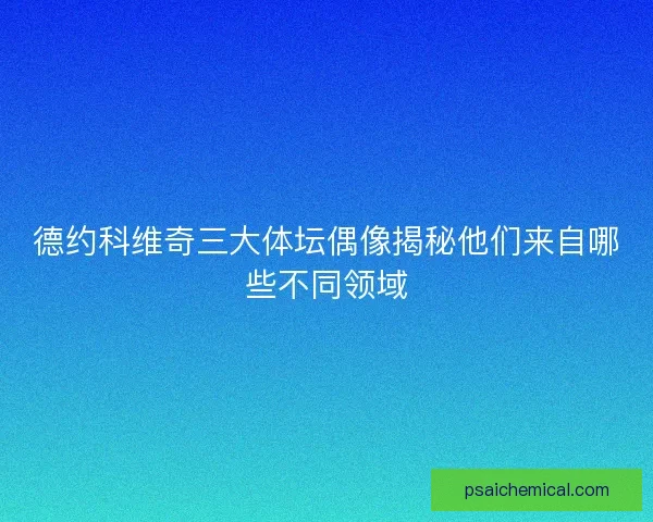 德约科维奇三大体坛偶像揭秘他们来自哪些不同领域
