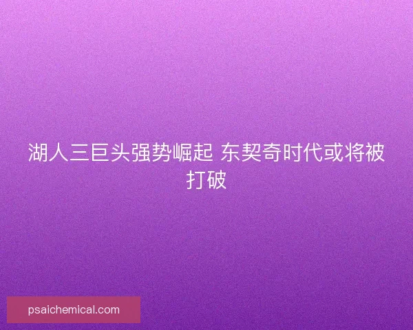 湖人三巨头强势崛起 东契奇时代或将被打破