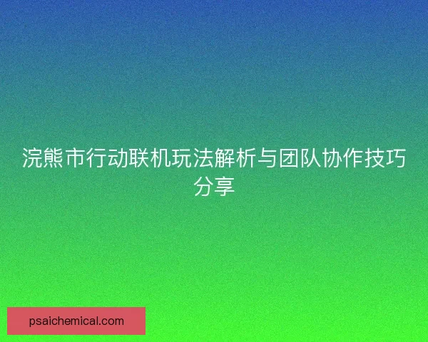 浣熊市行动联机玩法解析与团队协作技巧分享 浣熊市行动联机玩法解析与团队协作技巧分享