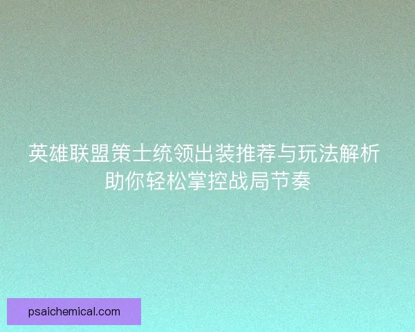 英雄联盟策士统领出装推荐与玩法解析 助你轻松掌控战局节奏 英雄联盟策士统领出装推荐与玩法解析 助你轻松掌控战局节奏