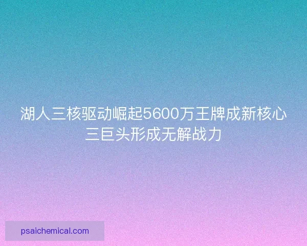 湖人三核驱动崛起5600万王牌成新核心三巨头形成无解战力 湖人三核驱动崛起5600万王牌成新核心三巨头形成无解战力