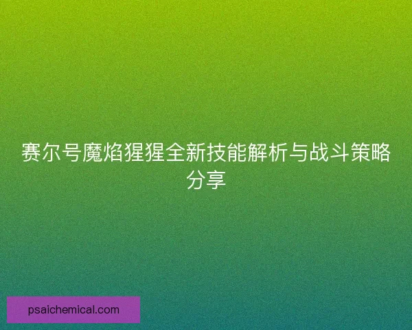 赛尔号魔焰猩猩全新技能解析与战斗策略分享 赛尔号魔焰猩猩全新技能解析与战斗策略分享