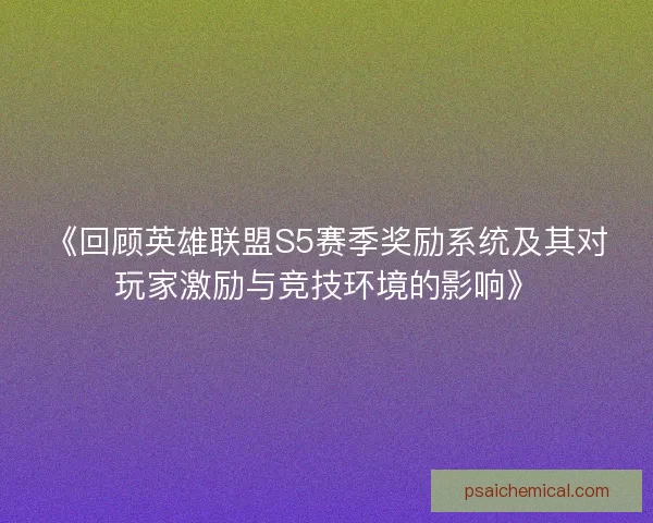 《回顾英雄联盟S5赛季奖励系统及其对玩家激励与竞技环境的影响》 《回顾英雄联盟S5赛季奖励系统及其对玩家激励与竞技环境的影响》