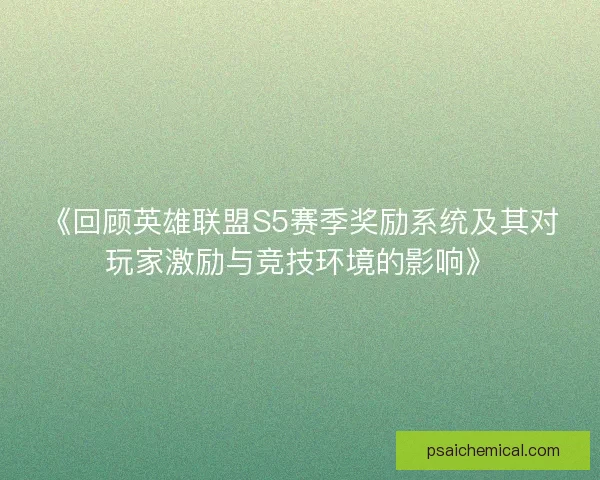 《回顾英雄联盟S5赛季奖励系统及其对玩家激励与竞技环境的影响》