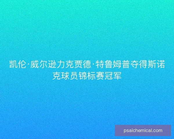 凯伦·威尔逊力克贾德·特鲁姆普夺得斯诺克球员锦标赛冠军 凯伦·威尔逊力克贾德·特鲁姆普夺得斯诺克球员锦标赛冠军