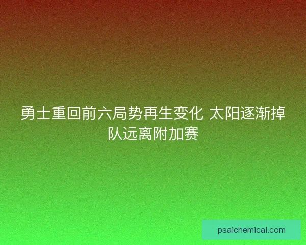 勇士重回前六局势再生变化 太阳逐渐掉队远离附加赛 勇士重回前六局势再生变化 太阳逐渐掉队远离附加赛